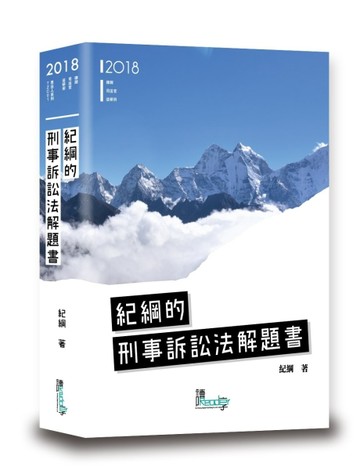 紀綱的刑事訴訟法解題書[二手書_良好]