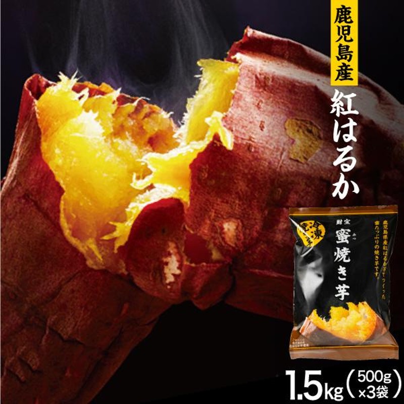 焼き芋 (P2倍) 冷凍 さつまいも 紅はるか 1.5kg (500g×3 パック セット ...