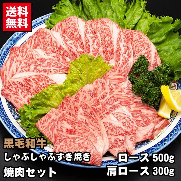 しゃぶしゃぶ・すき焼き・焼肉セット 黒毛和牛 ロース 500g・黒毛和牛 肩ロース 300g 牛肉 焼き肉