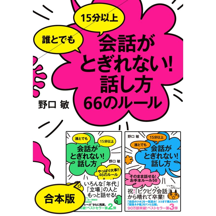 《シリーズ3冊合本版》誰とでも15分以上 会話がとぎれない!話し方 電子書籍版   著:野口敏