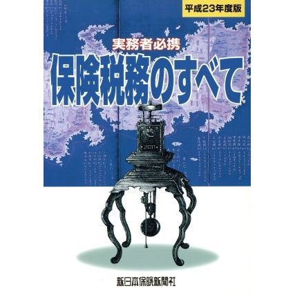 平２３　保険税務のすべて　実務者必携／榊原正則(著者)