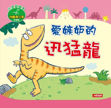 愛嫉妒的迅猛龍（珍藏版）[二手書_近全新]