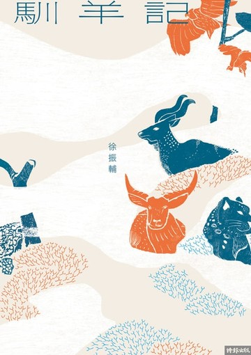 【電子書】馴羊記