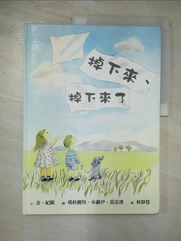【書寶二手書T2／少年童書_JDP】掉下來、掉下來了（精裝）_金．紀歐,  林靜慧