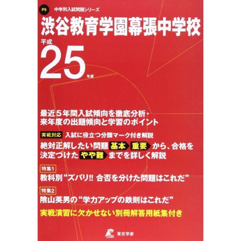 渋谷教育学園幕張中学校 25年度用 (中学校別入試問題シリーズ)