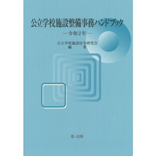 公立学校施設整備事務ハンドブック 令和2年