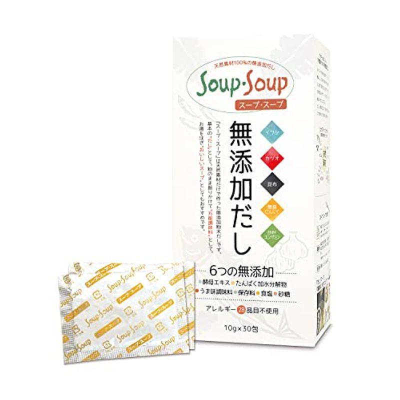 天然素材の 無添加 だし スープ・スープ 300g 分包タイプ アレルギー28品目不使用 Soup・Soup