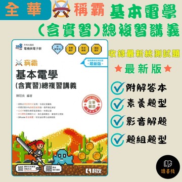 🔥現貨【統測】全華科友 升科大四技 稱霸『基本電學(含實習)總複習講義』(書號：04H01066)_電機與電子群 108課綱 最新版● 讀書棧高職參考書網路書城 科友高職 亦販售 翰林 龍騰
