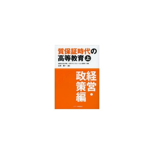 質保証時代の高等教育 上