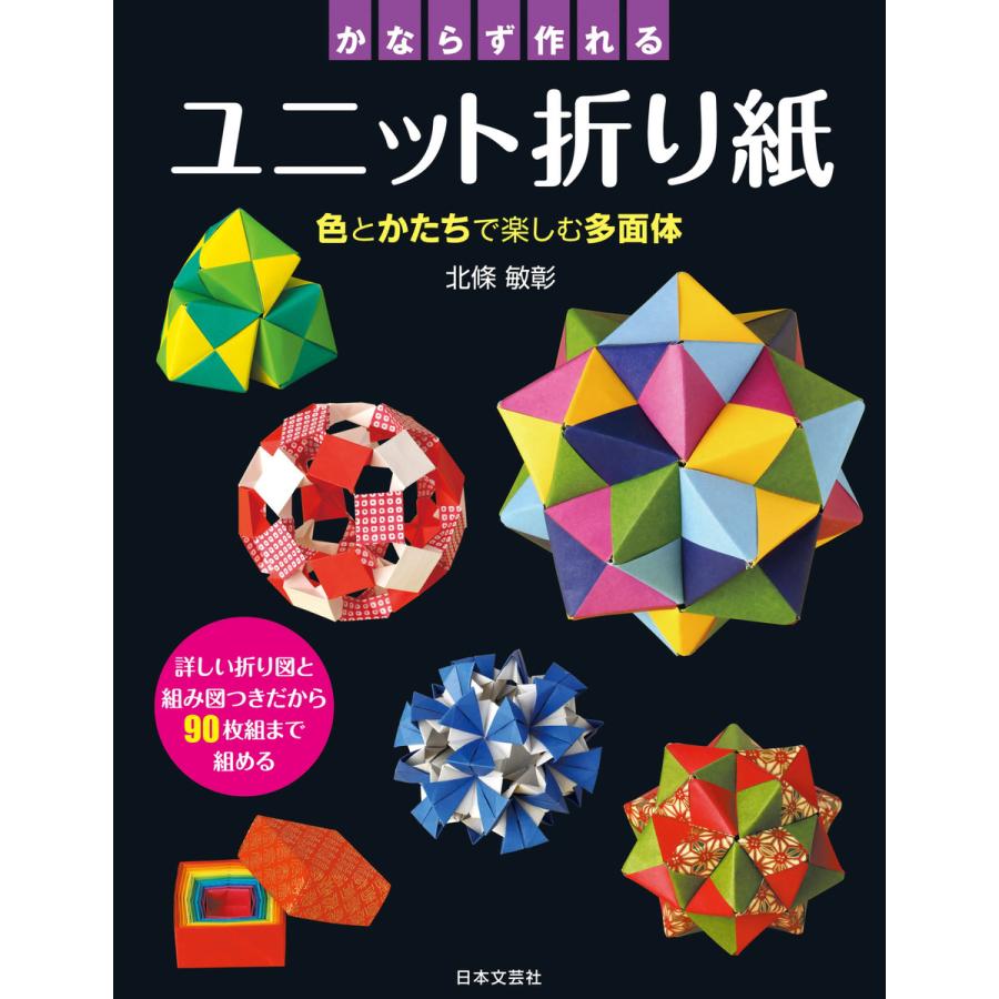 かならず作れるユニット折り紙 色とかたちで楽しむ多面体 詳しい折り図と組み図つきだから組まで組める