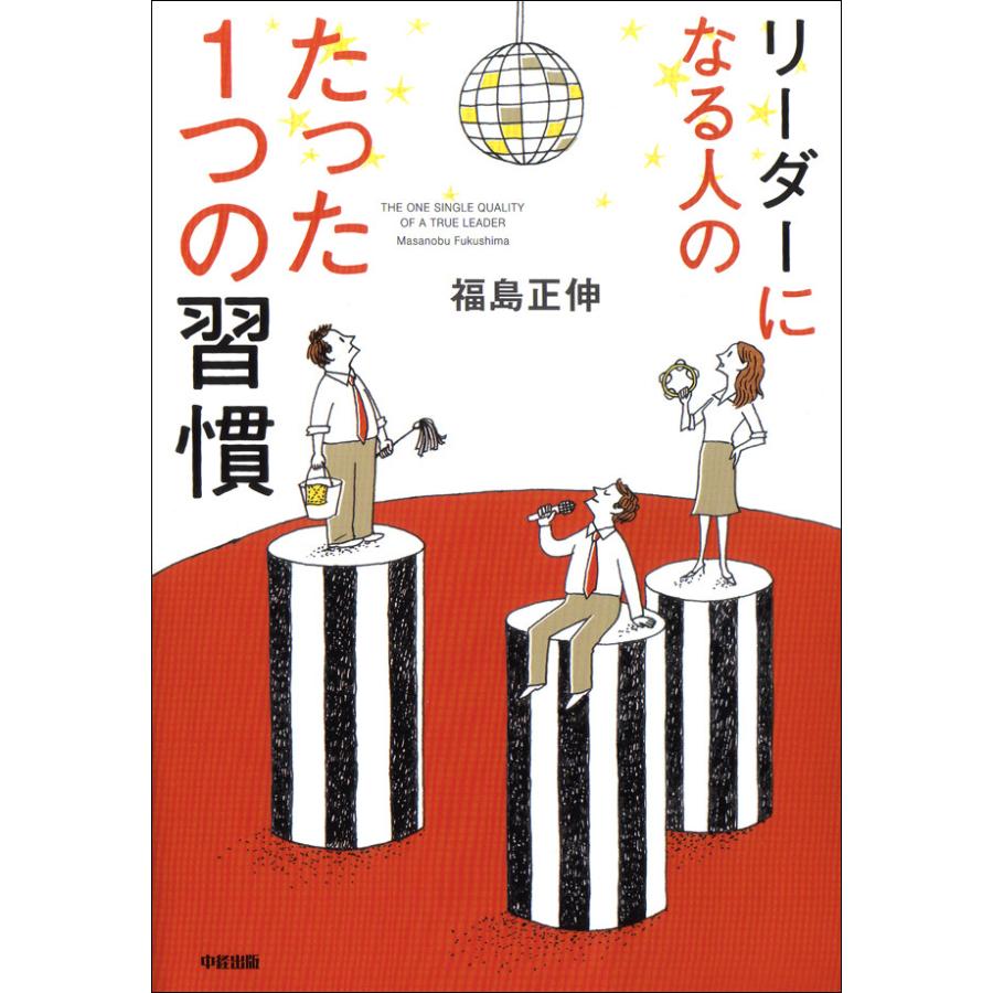 リーダーになる人のたった1つの習慣 福島正伸