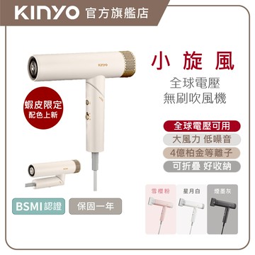 〖KINYO〗 小旋風｜全球電壓無刷吹風機 (KH) 高速大風量 國際電壓 折疊 負離子 |低噪音
