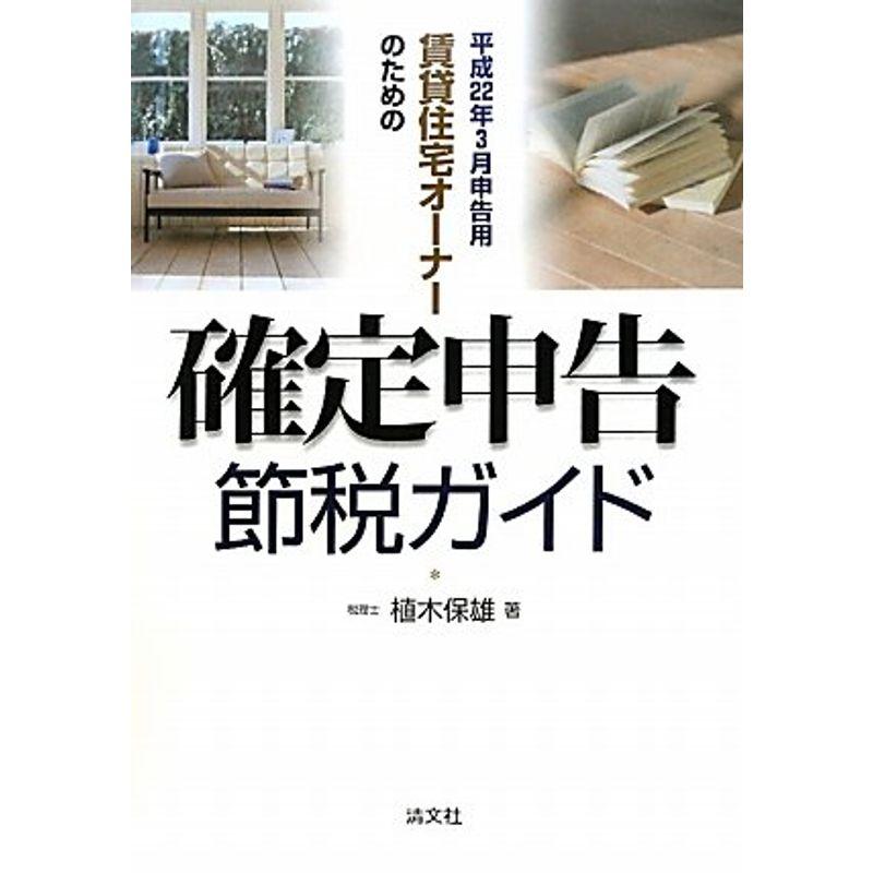 賃貸住宅オーナーのための確定申告節税ガイド?平成22年3月申告用