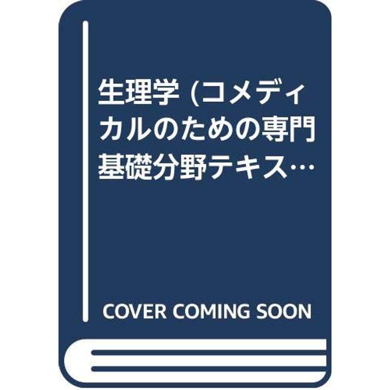 生理学 (コメディカルのための専門基礎分野テキスト)