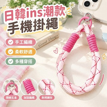 【日韓ins潮款】手機掛繩 手機吊繩 手機吊飾掛繩 手腕帶 斜背掛繩 短掛繩 編織手工繩 鑰匙扣 手機殼掛件 撞色鏈條