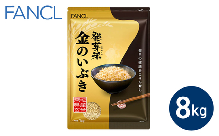 発芽米 金のいぶき 8kg／FANCL