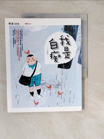 【書寶二手書T8／兒童文學_ZKL】我是白痴_王淑芬