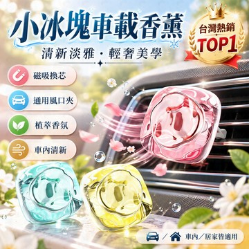 小冰塊車載香薰 🧊 車用香氛 🚗 出風口香薰 汽車香水 ✨ 香薰替換芯 車內香氛 🌿 香氛擺件 汽車用品 💨