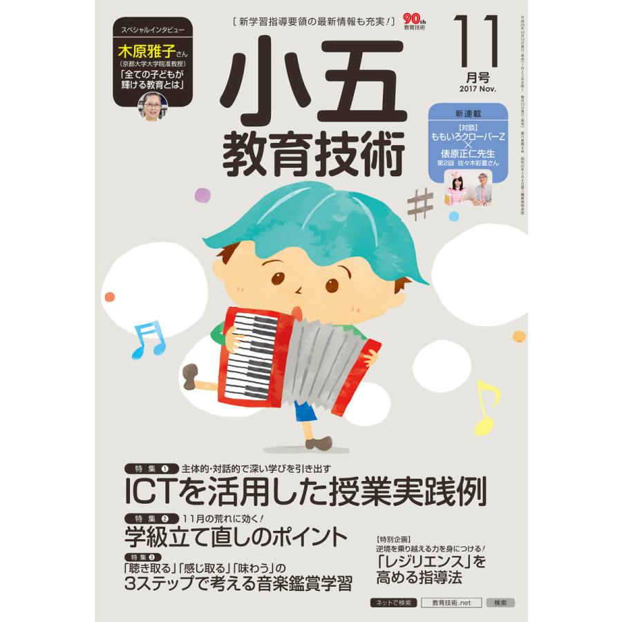 小五教育技術 2017年11月号 電子書籍版   教育技術編集部