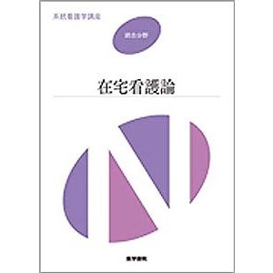 在宅看護論 (系統看護学講座 統合分野)