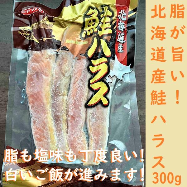 北海道産鮭ハラス　300g