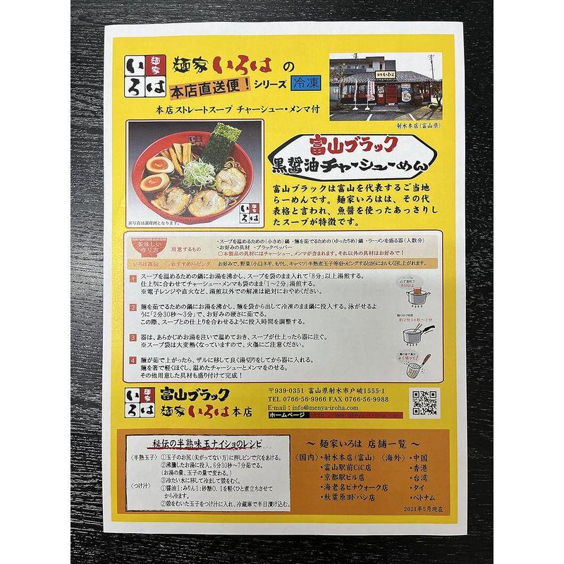 食品 富山ブラック麺家いろは 射水本店より直送「富山ブラックチャーシューめん」6食セット