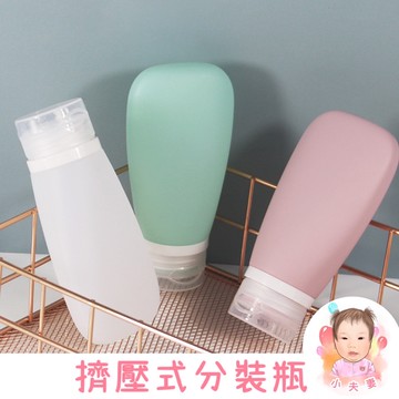 ［在台現貨+發票］擠壓式分裝瓶 乳液分裝瓶 旅行分裝瓶 分裝瓶 硅膠分裝瓶 大口徑 沐浴乳 洗髮精 乳液