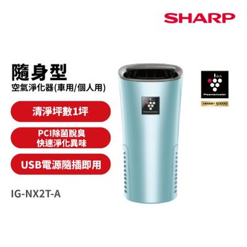 SHARP夏普 好空氣隨行杯 隨身型空氣淨化器 冰河藍 IG-NX2T-A