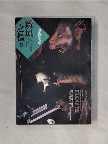 【書寶二手書T1／一般小說_X3J】鐵鼠之檻(上)_王華懋, 京極夏彥