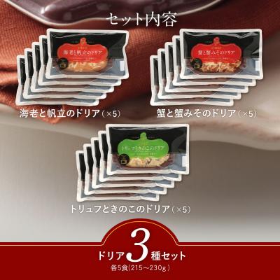 ふるさと納税 古賀市 シェフのおすすめドリア3種セット×5　(株)ピエトロ