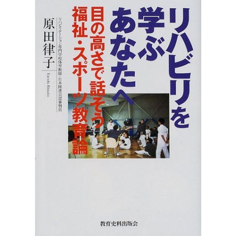 リハビリを学ぶあなたへ?目の高さで話そう 福祉・スポーツ教育論