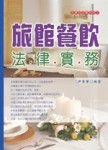 旅館餐飲法律實務[二手書_普通]