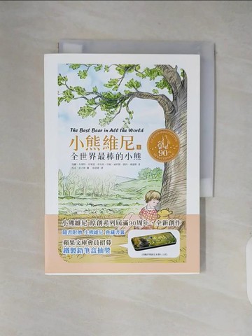 【書寶二手書T2／兒童文學_XXM】小熊維尼1：全世界最棒的小熊 (九十周年紀念版)_保羅‧布萊特, 珍妮‧威利斯, 布萊恩‧希布利, 凱特‧桑德斯,  郭恩惠