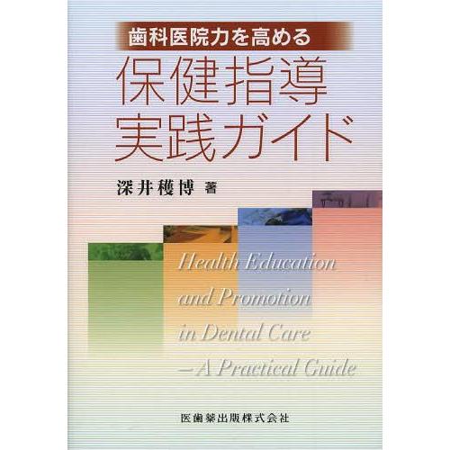 歯科医院力を高める保健指導実践ガイド