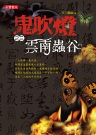 鬼吹燈第一部（3）：雲南蟲谷【二手書_普通】TAAZE讀冊生活