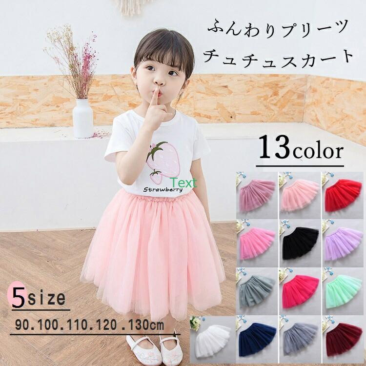 3-4層ふんわりチュールスカート キッズ5サイズ 全13色 女の子 ガーリー 