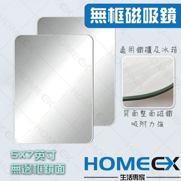 HomeEX生活專家 無邊框磁吸鏡子 化妝鏡 學生鏡 鐵櫃冰箱磁吸鏡 簡約免釘易安裝 5X7吋