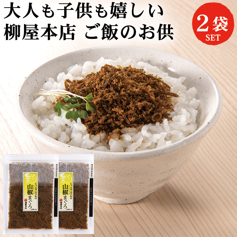 彩 山椒まぐろ 50g 2袋 セット ふりかけ 佃煮 そぼろ 山椒 鮪 マグロ まぐろ ギフト 買いまわり もう一品