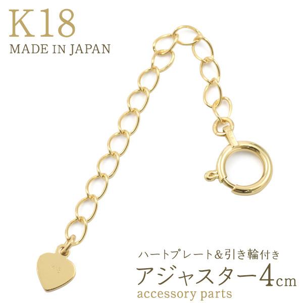 ハートプレート 引き輪付き アジャスター 4cm  K18 アクセサリーパーツ 18金 日本製 ハンドメイド用 材料