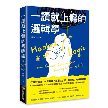 【全新】●一讀就上癮的邏輯學：拒絕被情緒勒索、看穿話術陷阱！一本讓你相見恨晚的「思辨防身術」_愛閱讀養生_商周出版