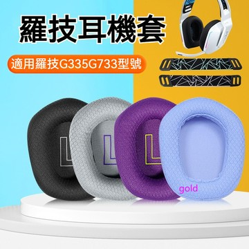 【現貨】羅技g733耳罩套 G335耳罩 G733耳機罩 耳罩 頭戴耳機海綿套 頭梁墊配件 耳機套 耳套