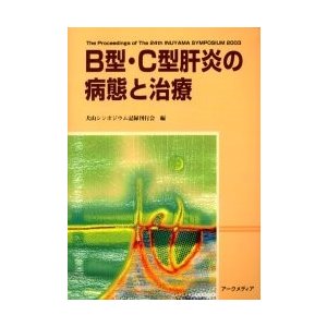 B型・C型肝炎の病態と治療