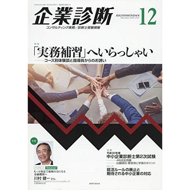 企業診断 2018年 12 月号 雑誌