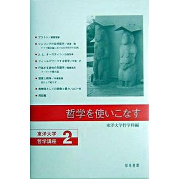 哲学を使いこなす    知泉書館 東洋大学（単行本） 中古