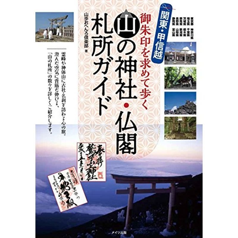 関東・甲信越 山の神社・仏閣 札所ガイド 御朱印を求めて歩く