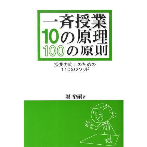 一斉授業10の原理・100の原則 授業力向上のための110のメソッド