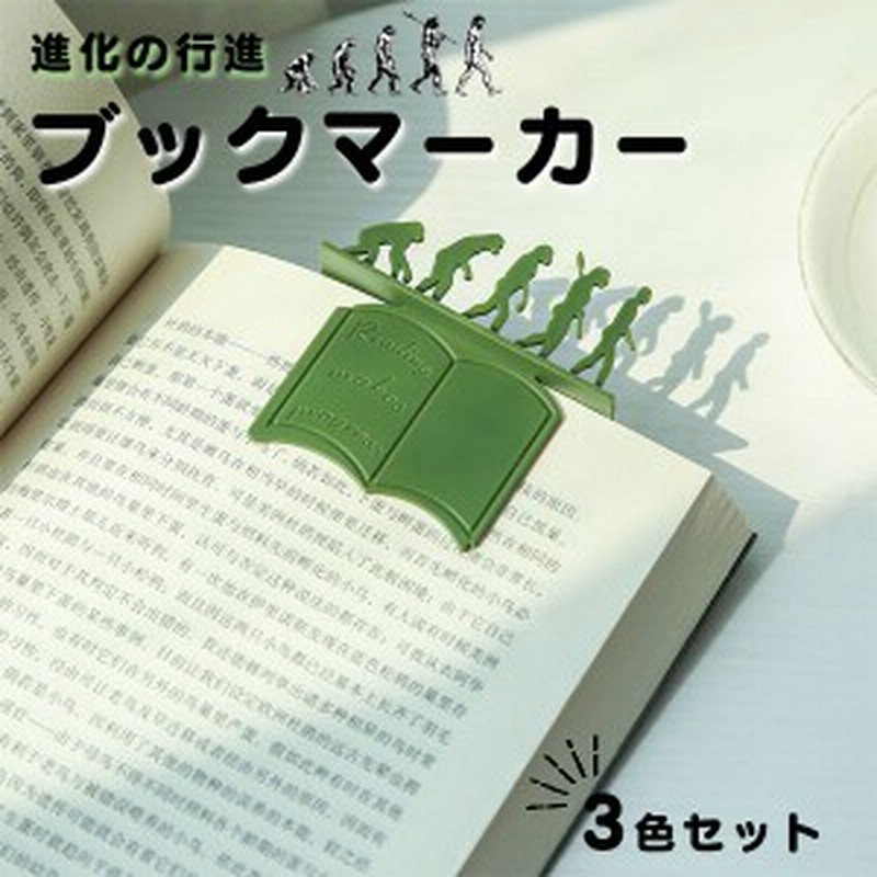 ブックマーク しおり 栞 おしゃれ ブックマーカー カジュアル 3色 セット 人類 進化 歴史 通販 Lineポイント最大1 0 Get Lineショッピング