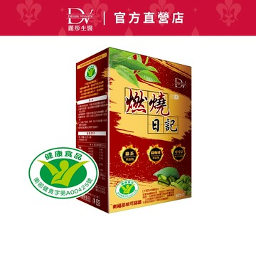 DV麗彤生醫 燃燒日記膠囊(30顆/盒)x1盒/2盒/3盒 下單區<滿額送櫻花膠原粉>健字號-不易形成體脂肪