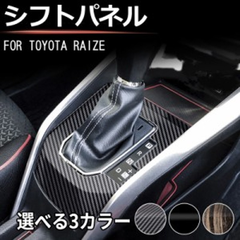 トヨタ ライズ 200系 シフトパネル ガソリン車専用 RAIZE カスタム シフトカバー シフトガーニッシュ パーツ ドレスアップ アクセサリー |  LINEブランドカタログ