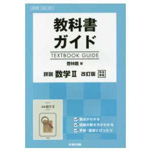 教科書ガイド啓林館版詳説数学２改訂版完全準拠 教科書番号　啓林館数２３２４